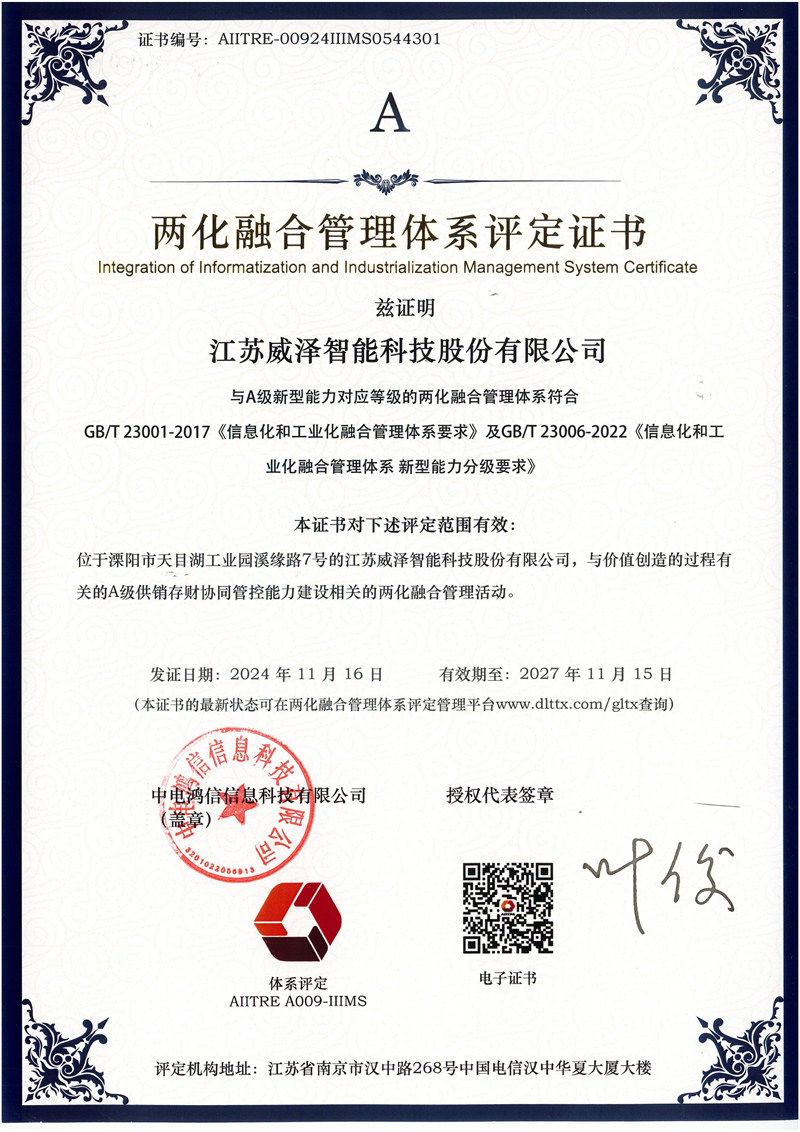 两化融合管理体系A级证书-2024.11.16-2027.11.15