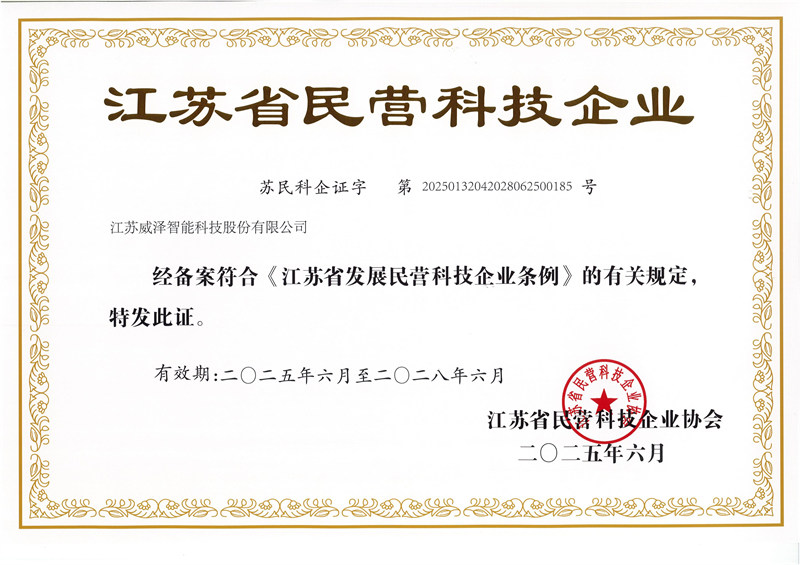江苏省民营科技企业证书2025.6-2028.6