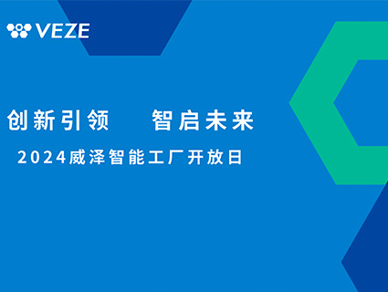 2024 VEZE工厂开放日：引领机械加工新征程