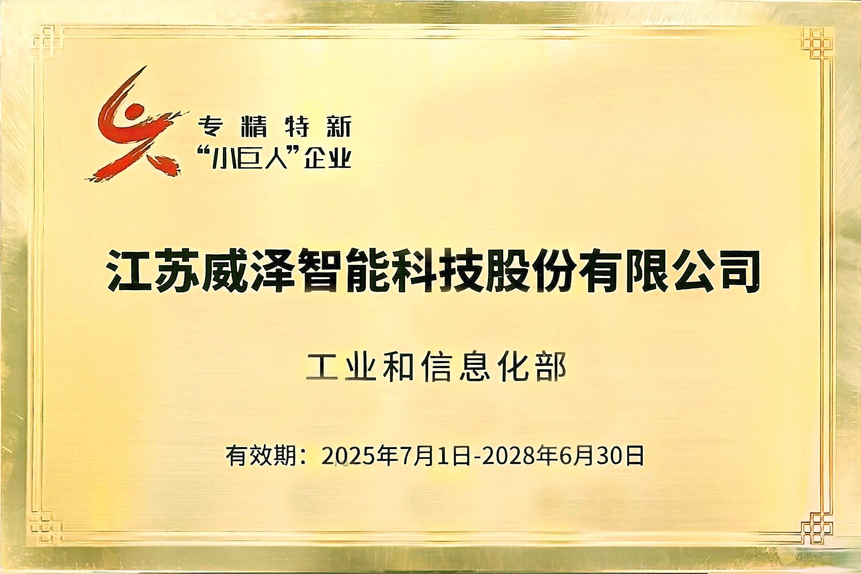 国家级专精特新“小巨人”企业