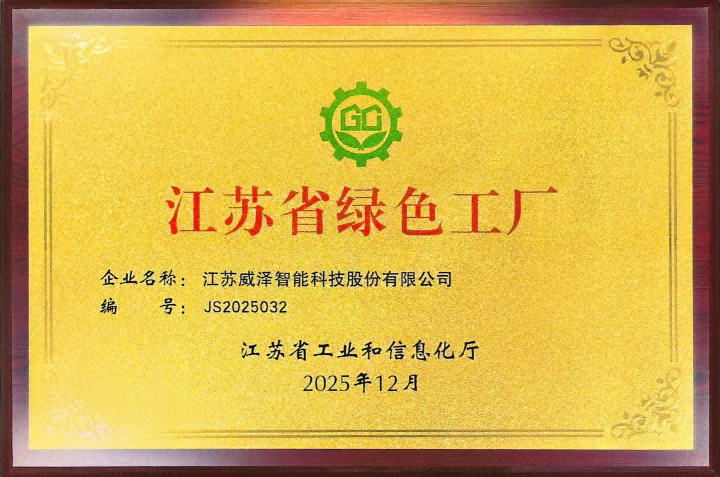 江苏省绿色工厂