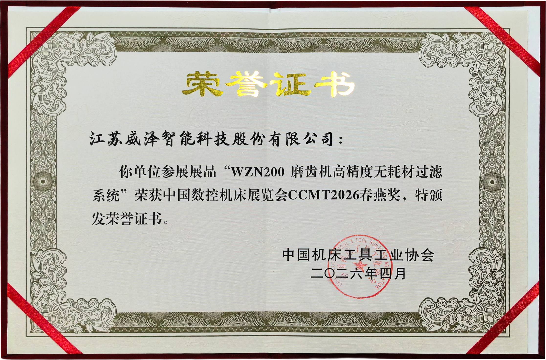 CCMT 2026 中国数控机床展览会“春燕奖”