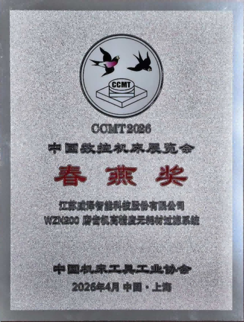 无耗材齿轮磨床过滤系统荣获中国数控机床展览会CCMT2026“春燕奖”